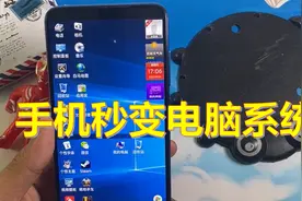 教你手机装win10电脑系统，占用内存小却很流畅，很实用视频封面