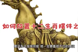 如何放置十二生肖摆件之二视频封面