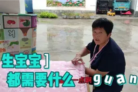 生宝宝都需要娘家准备什么？看我们河南的农村妈妈为女儿准备什么视频封面