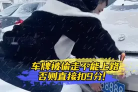 车牌被偷走不能上路，否则直接扣9分！视频封面