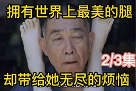 拥有世界上最美的腿，却成了她一生的烦恼视频封面
