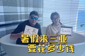 暑假带娃来三亚到底要花多少钱？三亚旅行花费超详细盘点攻略视频封面