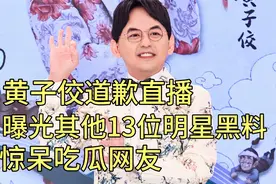 黄子佼道歉直播，曝光其他13位明星黑料，惊呆吃瓜网友视频封面