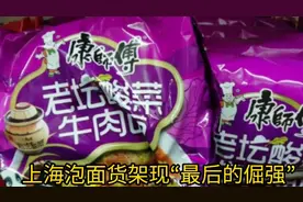 上海泡面货架现“最后的倔强”视频封面