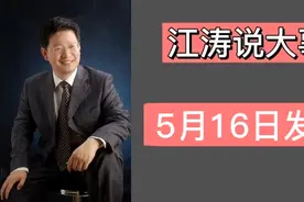 江涛说大事【421】5月16日发生那些事，要知道视频封面