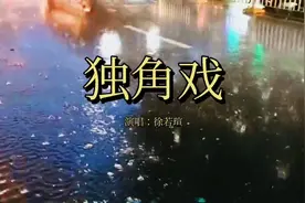 一个人《独角戏》唱得久了便会忘记自我，以为自己就真的是戏里的