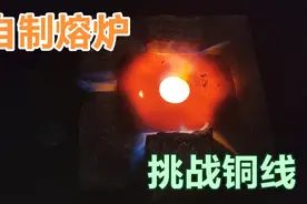 自制熔炉，挑战融紫铜线