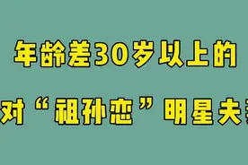 6对“祖孙恋”明星夫妻，李龙基将娶小36岁女友，你看好祖孙恋吗视频封面