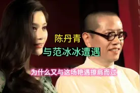 范冰冰与大画家遭遇，谁又错过了谁？擦肩而过的艳遇？视频封面
