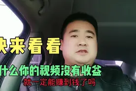 播放量17000通过就会有收益吗？真相和你想的不一样，不具备这个视频封面