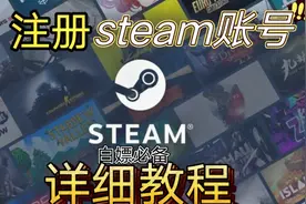 手机版注册steam账号详细教程视频封面