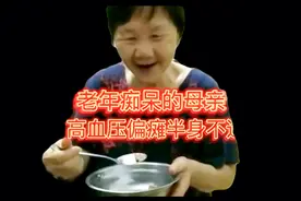 老年痴呆，加高血压，偏瘫半身不遂，只有这样我才能每天看到母亲视频封面