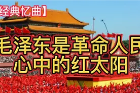 这一首红歌《毛泽东是革命人民心中的红太阳》再次聆听仍倍感亲切视频封面