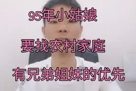 95年小姑娘择偶要求和同龄人不一样她要求农村家庭有兄弟姐妹优先视频封面
