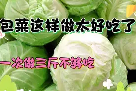 包菜别再炒着吃了，教你好吃做法，一次三斤不够吃，出锅看馋了视频封面