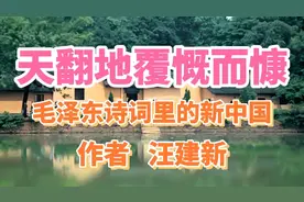 天翻地覆慨而慷——毛泽东诗词里的新中国视频封面
