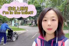 英语口语学习。“我在上厕所”，不要说“I’m in the toilet”!视频封面
