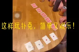 下次聚会跟你的朋友这样玩扑克，简单又欢乐！#扑克牌#玩扑克视频封面
