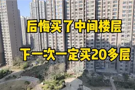 后悔买了中间楼层13层，入住7年深有体会，下次一定买20多层视频封面