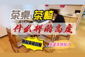 茶桌多少高度比较好？配多高的茶椅呢？办公室新到的茶桌简直太棒视频封面