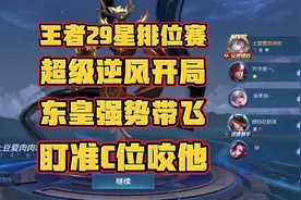 东皇有多强？超级逆风开局一样可以强势带飞！14.3金牌东皇太猛了