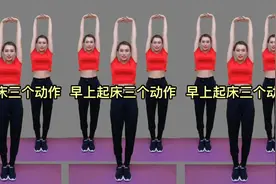晨起扩胸健身操，连跳三支促进血液循环，疏通经络，精神一整天。视频封面