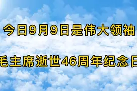 今日9月9日是伟人逝世46周年祭，赏析《满江红·贺郭沫若同志》视频封面
