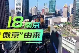南京为何被调侃为“徽京”？街头随访18人便一目了然
