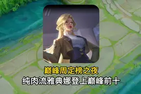 雅典娜的辉煌！小花生携纯肉流雅典娜登上巅峰前十视频封面