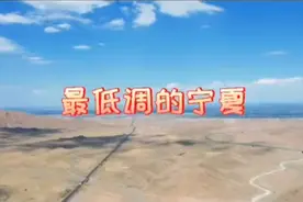 3分钟带你了解中国最低调的省份--宁夏视频封面