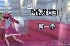 樱花校园模拟器《奇妙萌可》视频封面