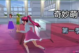 樱花校园模拟器《奇妙萌可》视频封面