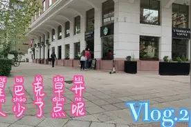 准备来点星巴克喝点开早工去，谁知道咋搞呢还没有开门。喝自己去视频封面