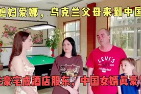 洋媳妇爱娜，乌克兰父母来中国，住豪宅成酒店股东，中国女婿豪气视频封面
