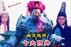 幽冥地府的十大阴帅，他们分别都是谁，为何连如来佛祖也畏惧三分视频封面