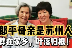 郎平父亲是天津人，母亲是苏州人！卸任中国女排主帅先回苏州扫墓视频封面
