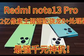 红米note13 Pro，2亿像素主摄搭配骁龙8+处理器，最强千元神机！视频封面