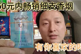 50元内畅销细支口粮
