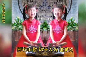 小小“刘三姐”羽秋（黄婉秋外孙女）唱山歌视频封面