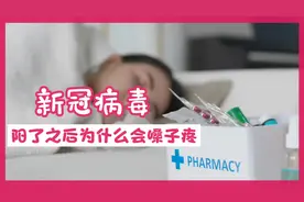 阳了之后为什么会嗓子疼视频封面