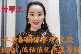 A股 今年3元最具翻倍潜力，8大低价 低估值优质蓝筹股～收藏视频封面