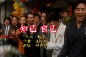 古惑仔之猛龙过江主题曲《知己自己》-郑伊健视频封面