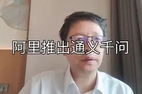 行业分析【25】阿里推出通义千问如何评价，未来如何？视频封面