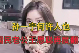孙一宁何许人也？国民老公王思聪再度翻车视频封面