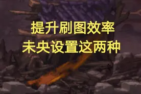 DNF:未央增加这两样游戏设置，提升刷图效率视频封面