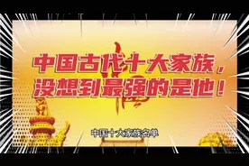 中国古代十大家族，没想到最强的是他！视频封面
