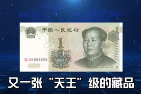 99版一元纸币，有一个版别，收藏价值堪称“天王”级视频封面