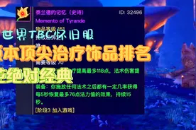 魔兽世界世界TBC怀旧服：全版本顶尖治疗饰品排名，蛋花绝对经典视频封面