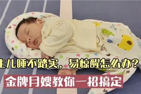新生儿睡不踏实，易惊醒怎么办？金牌月嫂教你一招搞定视频封面