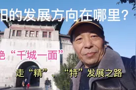 洛阳都市圈被叫停后发展方向在哪里？避开千城一面，走独特精致路视频封面